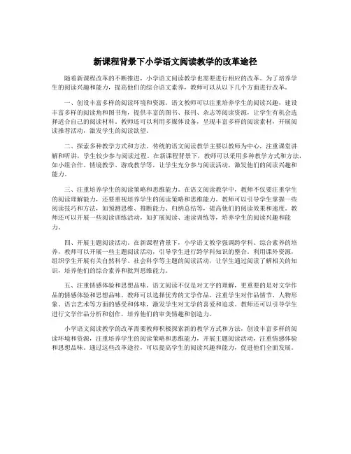 新课程背景下小学语文阅读教学的改革途径