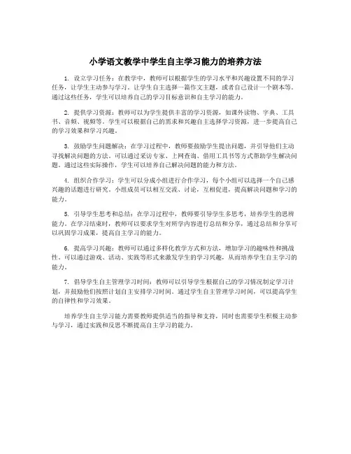 小学语文教学中学生自主学习能力的培养方法