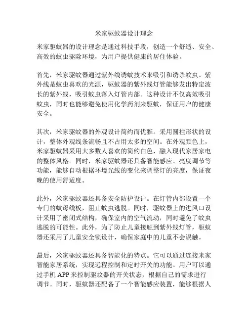 米家驱蚊器设计理念