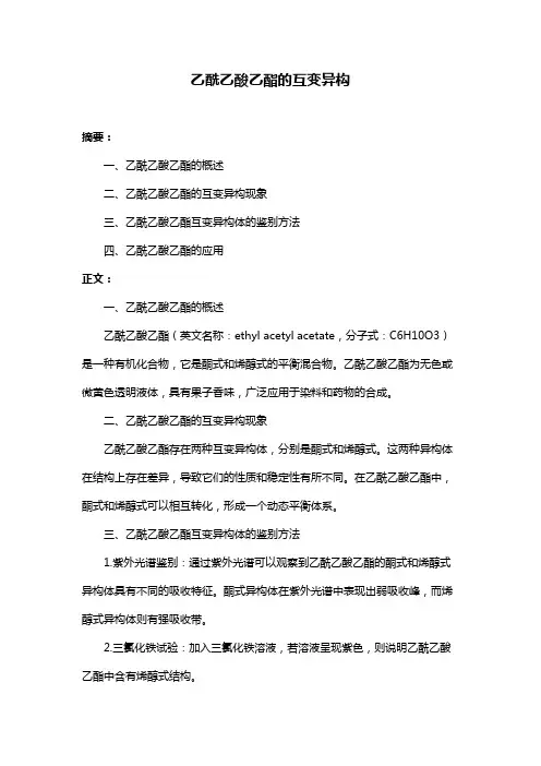 乙酰乙酸乙酯的互变异构