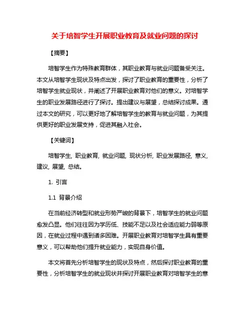关于培智学生开展职业教育及就业问题的探讨