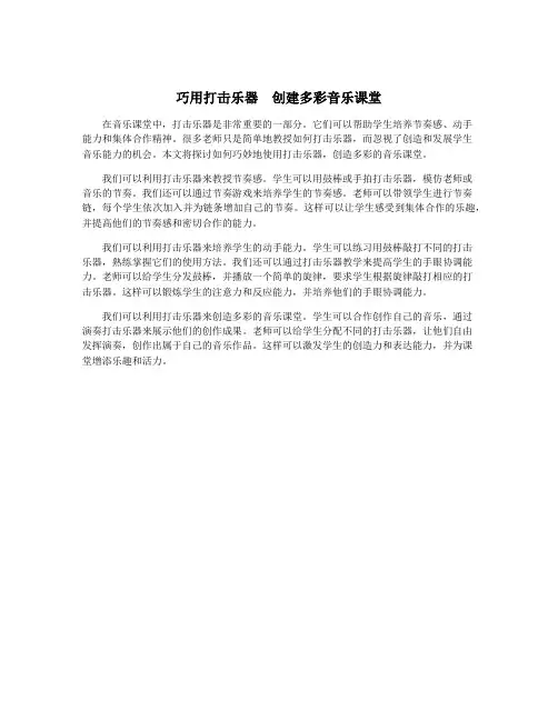 巧用打击乐器  创建多彩音乐课堂