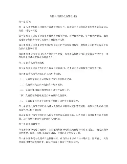 集团公司投资收益管理制度