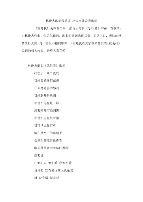 林俊杰歌词带逍遥 林俊杰就是我歌词