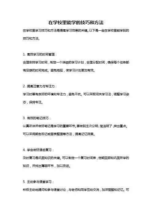在学校里能学的技巧和方法