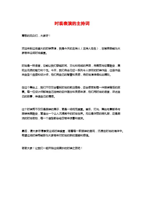 时装表演的主持词