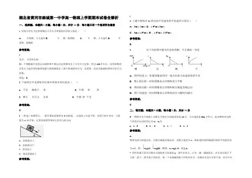 湖北省黄冈市麻城第一中学高一物理上学期期末试卷带解析