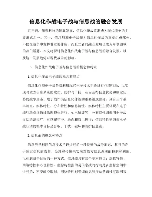 信息化作战电子战与信息战的融合发展