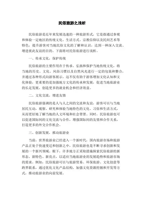 民俗旅游之浅析