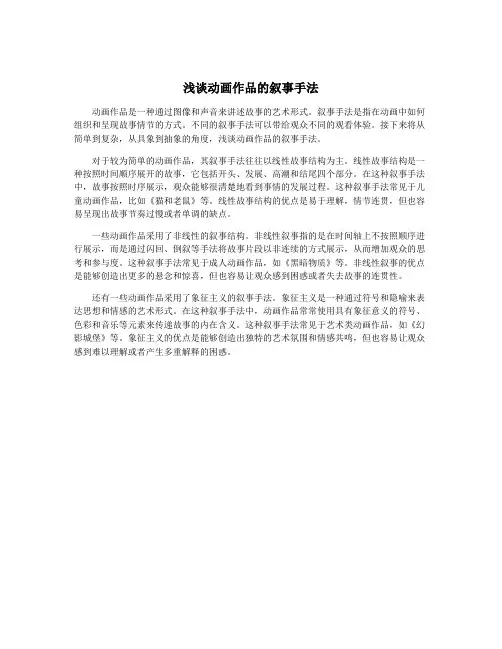 浅谈动画作品的叙事手法