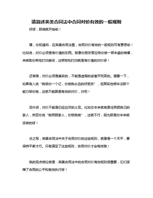请简述英美合同法中合同对价有效的一般规则