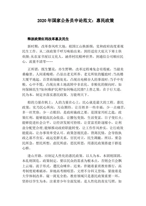 2020年国家公务员申论范文：惠民政策