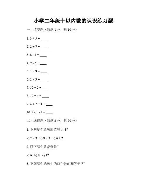 小学二年级十以内数的认识练习题