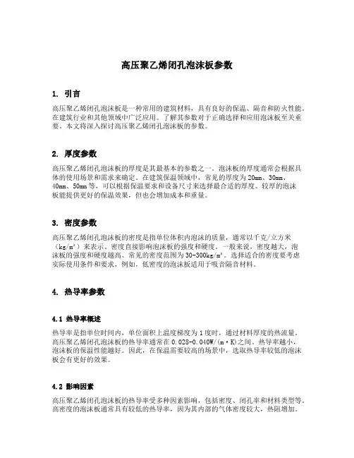 高压聚乙烯闭孔泡沫板参数