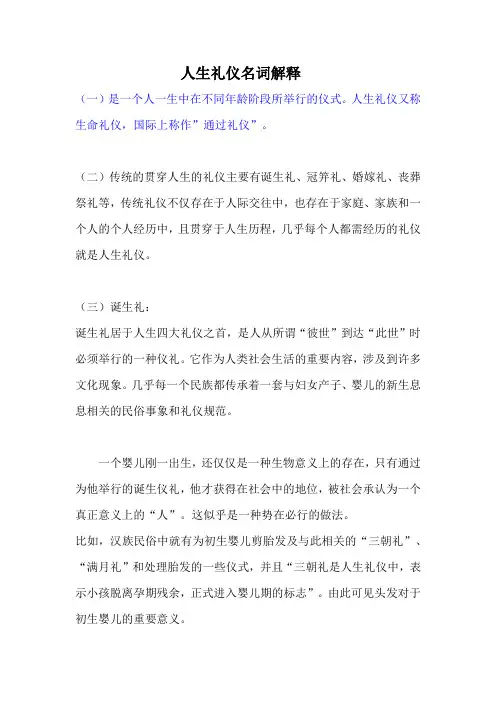 人生礼仪名词解释
