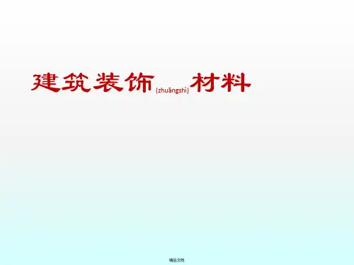 建筑装饰砂浆