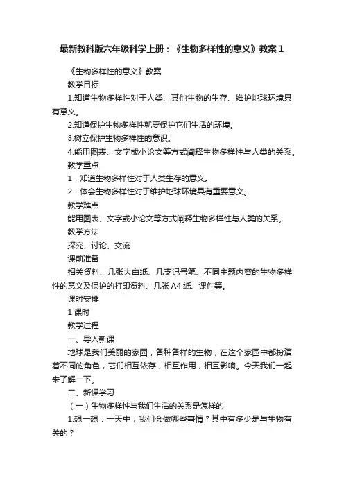 最新教科版六年级科学上册：《生物多样性的意义》教案1