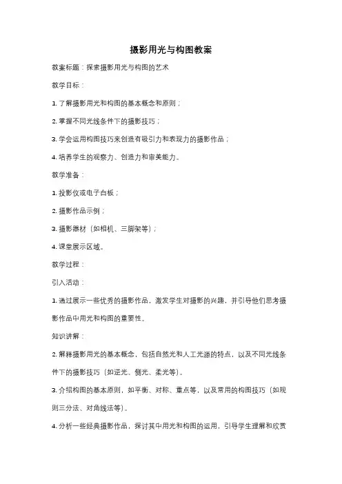摄影用光与构图教案
