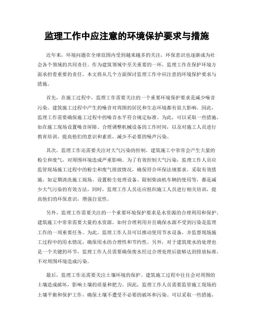 监理工作中应注意的环境保护要求与措施