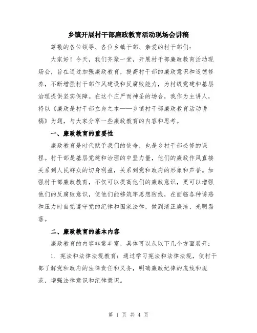 乡镇开展村干部廉政教育活动现场会讲稿