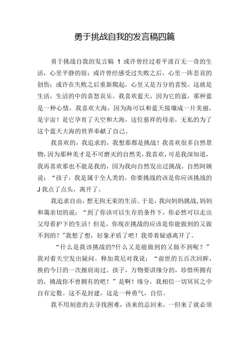 勇于挑战自我的发言稿四篇