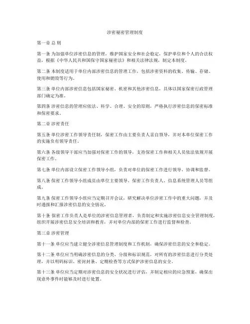 涉密秘密管理制度