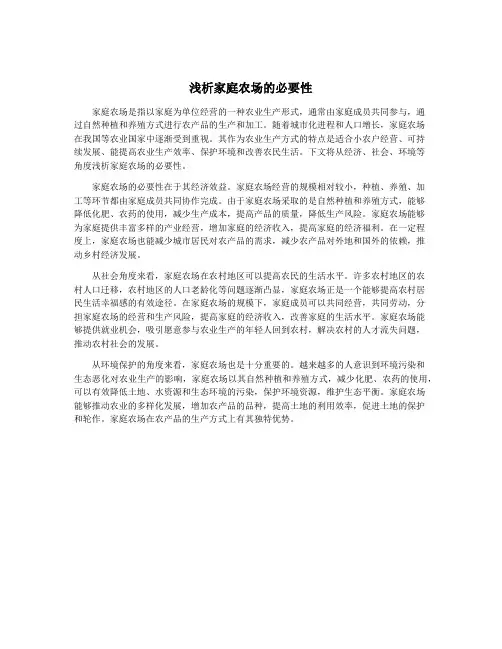 浅析家庭农场的必要性