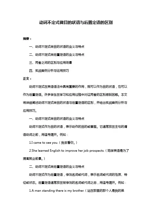动词不定式做目的状语与后置定语的区别