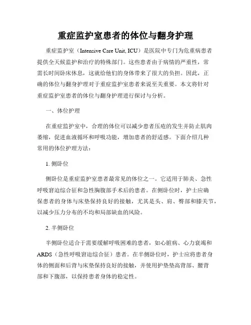 重症监护室患者的体位与翻身护理