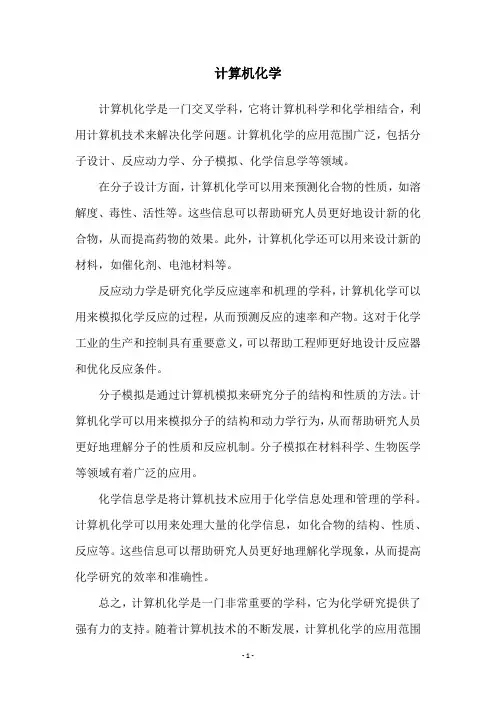 计算机化学