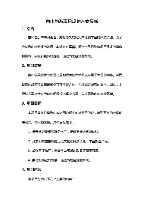 鲁山旅游项目规划方案最新