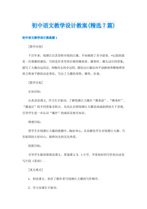 初中语文教学设计教案(精选7篇)