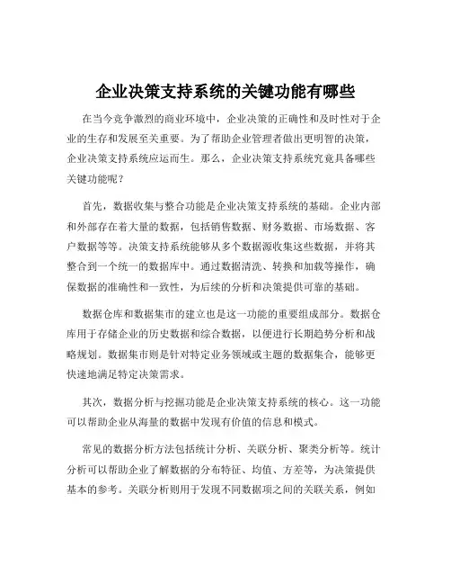 企业决策支持系统的关键功能有哪些