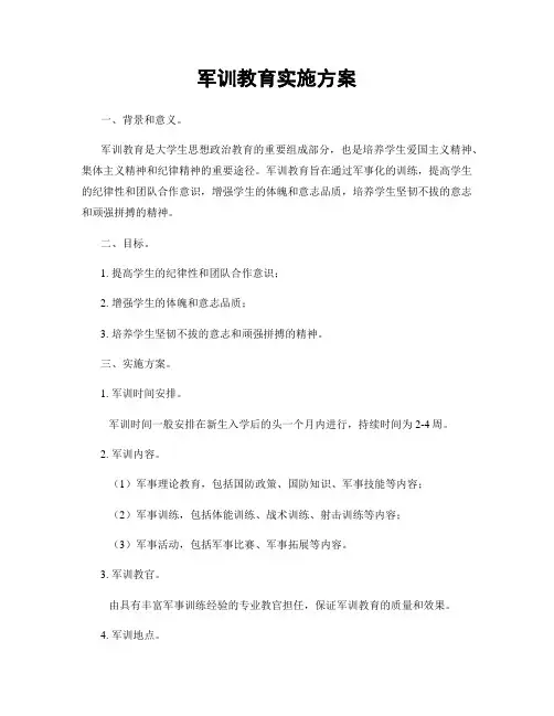 军训教育实施方案