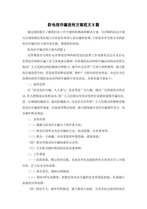 防电信诈骗宣传方案范文8篇