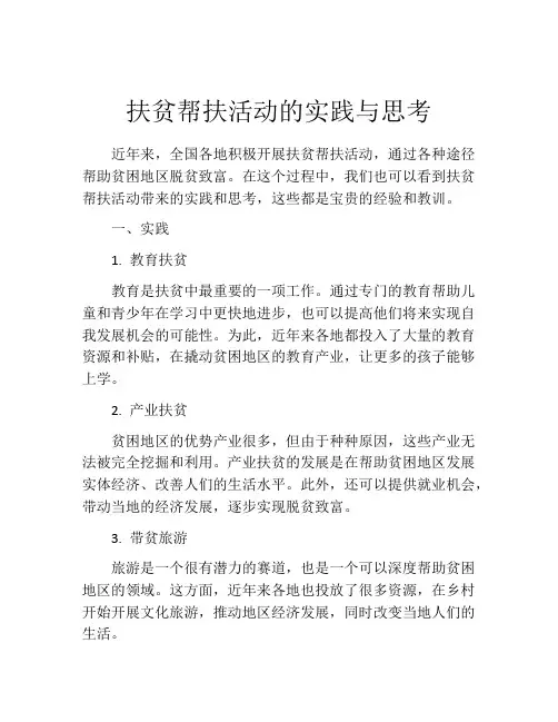 扶贫帮扶活动的实践与思考