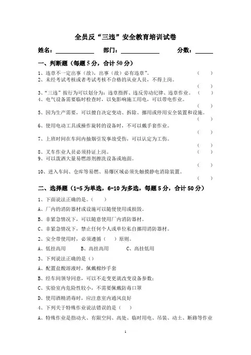 全员反三违安全教育培训试题空白+答案