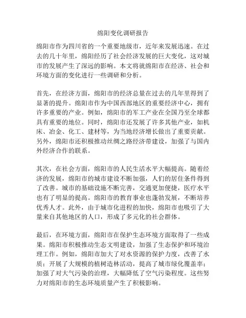 绵阳变化调研报告
