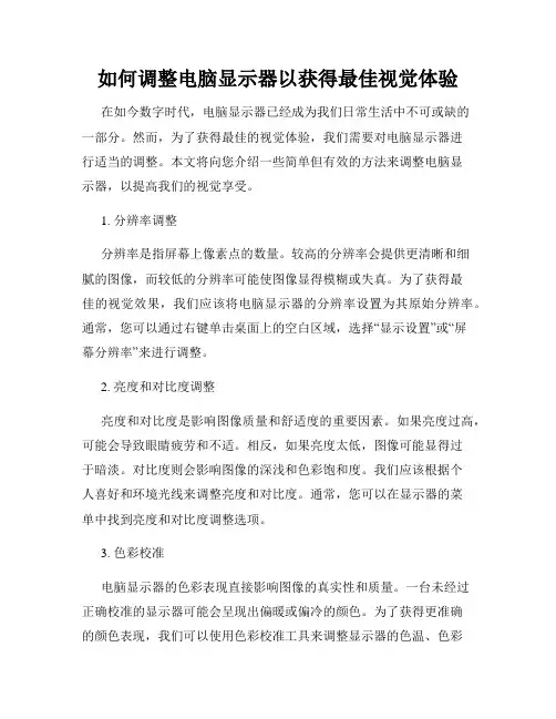 如何调整电脑显示器以获得最佳视觉体验