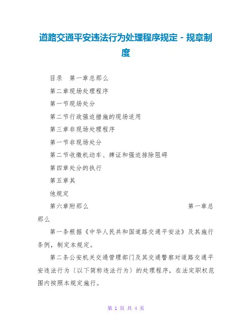 道路交通安全违法行为处理程序规定