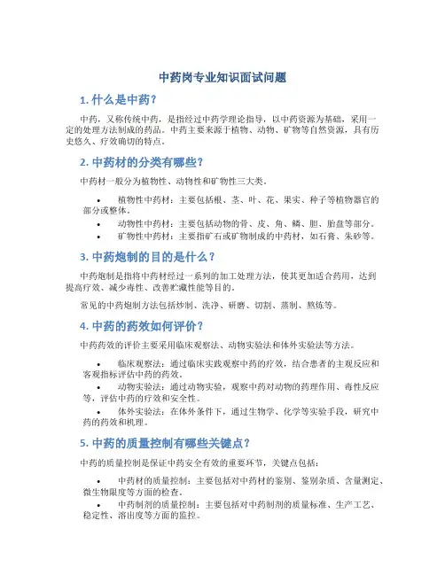 中药岗专业知识面试问题