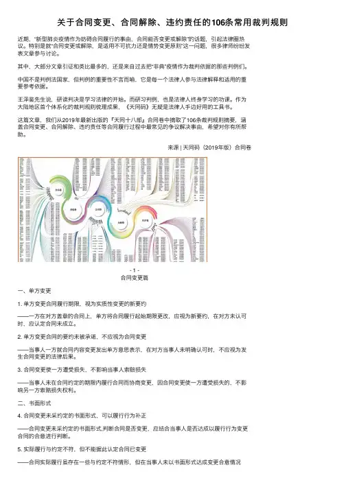 关于合同变更、合同解除、违约责任的106条常用裁判规则