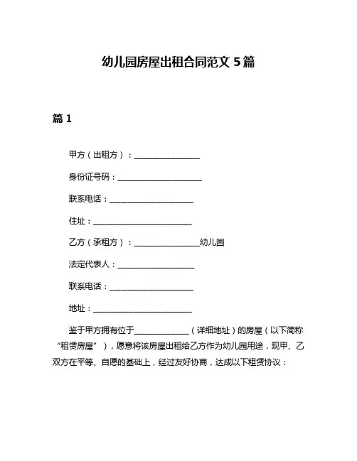 幼儿园房屋出租合同范文5篇