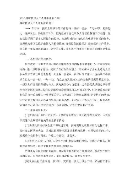 2020煤矿技术员个人述职报告3篇