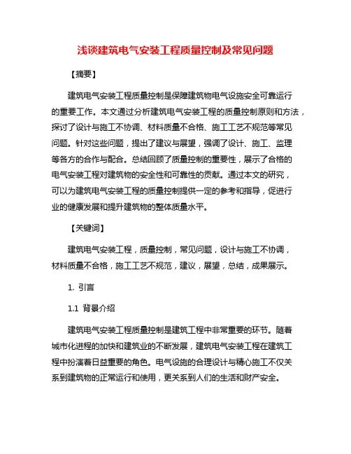 浅谈建筑电气安装工程质量控制及常见问题