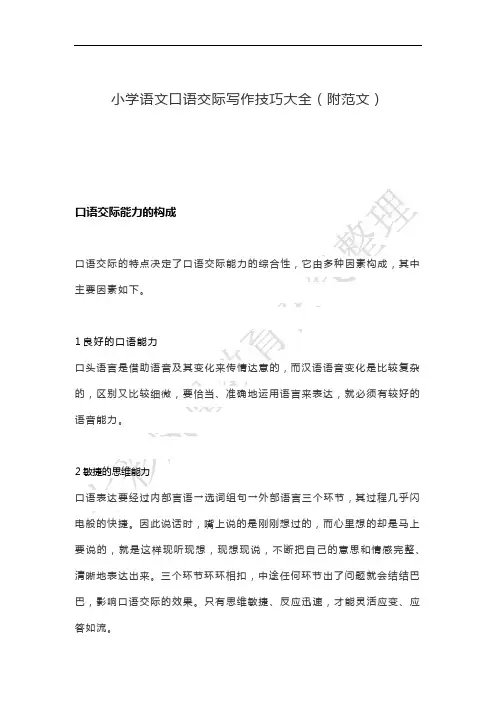 小学语文口语交际写作技巧大全
