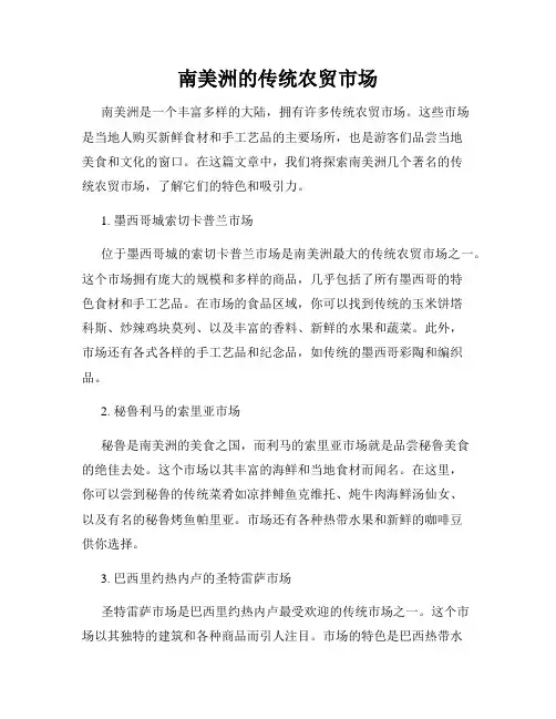 南美洲的传统农贸市场