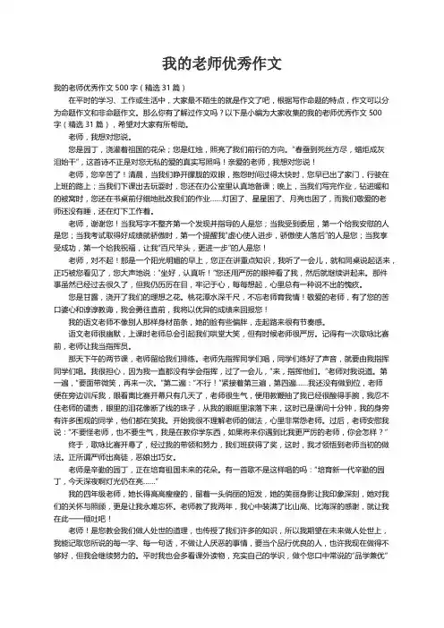 我的老师优秀作文500字（精选31篇）