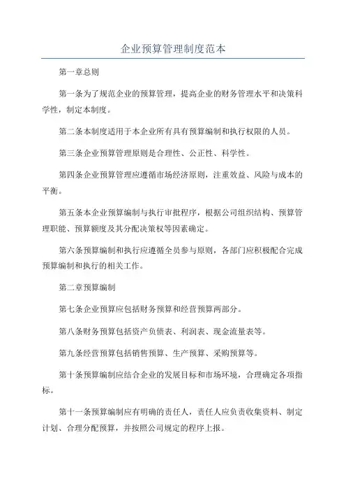 企业预算管理制度范本