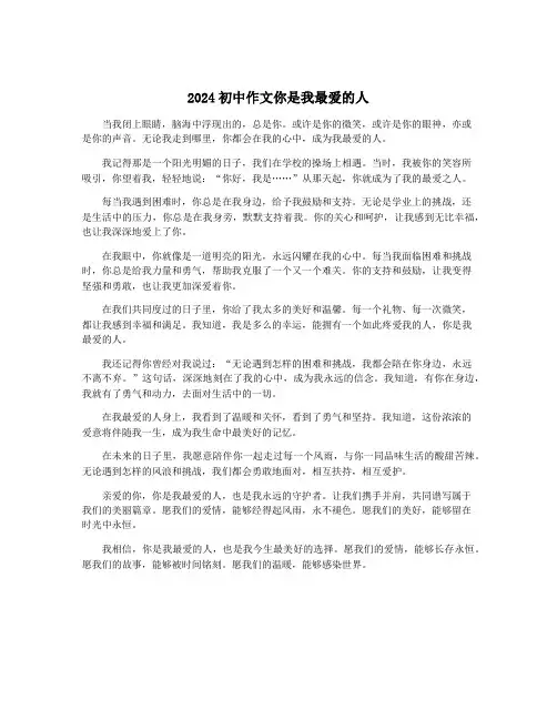 2024初中作文你是我最爱的人